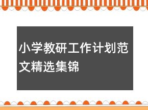 小學(xué)教研工作計(jì)劃范文精選集錦