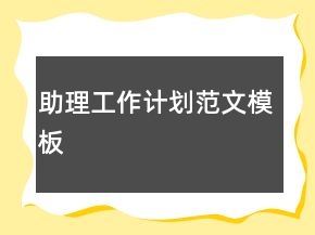 助理工作計(jì)劃范文模板
