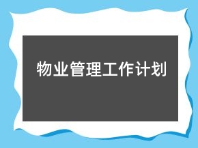 物業(yè)管理工作計(jì)劃