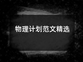 物理計(jì)劃范文精選