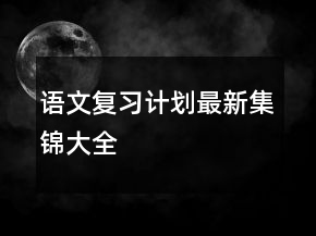 語文復(fù)習(xí)計(jì)劃最新集錦大全