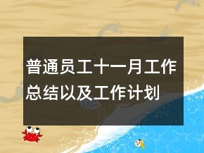 普通員工十一月工作總結(jié)以及工作計劃范文
