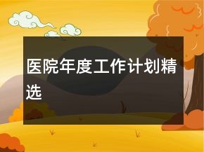 醫(yī)院年度工作計劃精選