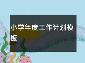 小學年度工作計劃模板