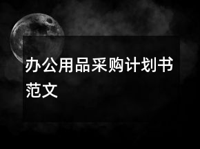 辦公用品采購(gòu)計(jì)劃書范文