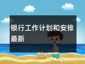 銀行工作計(jì)劃和安排最新