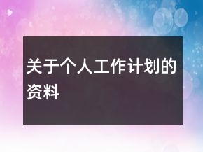 關(guān)于個人工作計劃的資料
