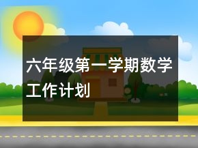 六年級第一學(xué)期數(shù)學(xué)工作計劃