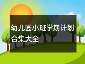 幼兒園小班學期計劃合集大全
