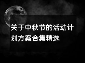 關于中秋節(jié)的活動計劃方案合集精選