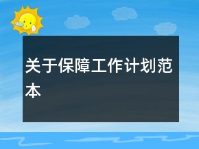 關于保障工作計劃范本
