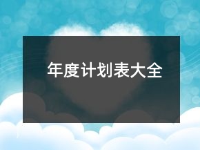 年度計(jì)劃表大全