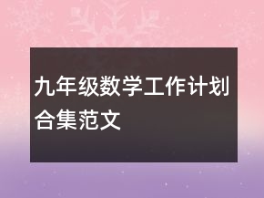 九年級數(shù)學(xué)工作計劃合集范文