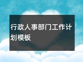 行政人事部門工作計(jì)劃模板