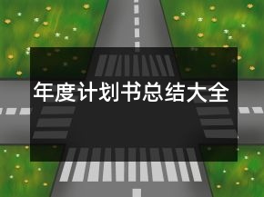 年度計(jì)劃書(shū)總結(jié)大全