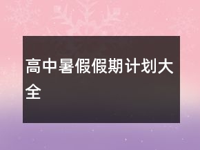 高中暑假假期計(jì)劃大全