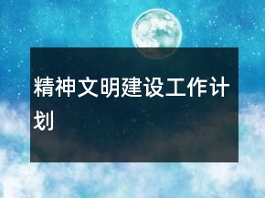精神文明建設(shè)工作計劃