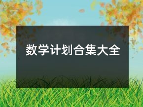 數(shù)學(xué)計劃合集大全