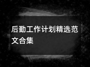 后勤工作計(jì)劃精選范文合集