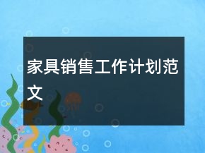 家具銷(xiāo)售工作計(jì)劃范文