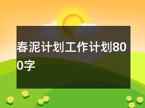 春泥計(jì)劃工作計(jì)劃800字