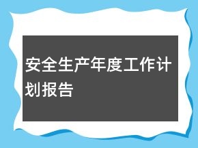 安全生產(chǎn)年度工作計(jì)劃報(bào)告