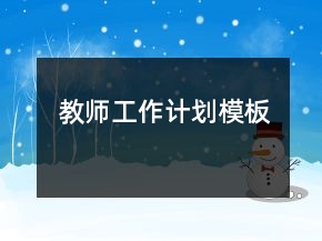 教師工作計(jì)劃模板