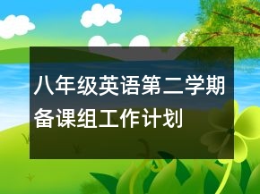 八年級(jí)英語第二學(xué)期備課組工作計(jì)劃