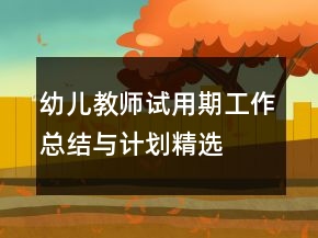 幼兒教師試用期工作總結與計劃精選