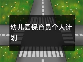 幼兒園保育員個人計劃