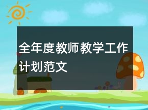 全年度教師教學(xué)工作計劃范文