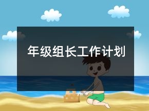 年級(jí)組長(zhǎng)工作計(jì)劃