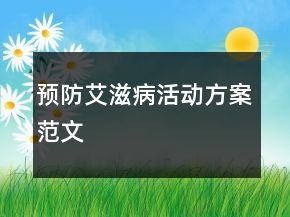 預防艾滋病活動方案范文