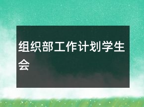 組織部工作計劃學生會