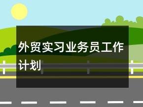 外貿(mào)實(shí)習(xí)業(yè)務(wù)員工作計(jì)劃