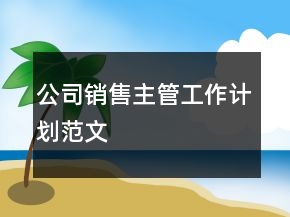 公司銷售主管工作計(jì)劃范文