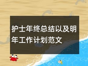 護士年終總結(jié)以及明年工作計劃范文