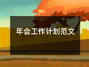 年會(huì)工作計(jì)劃范文