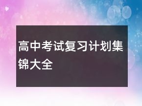 高中考試復(fù)習(xí)計(jì)劃集錦大全