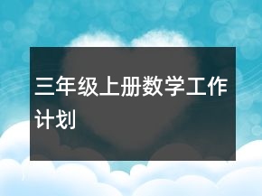 三年級上冊數(shù)學(xué)工作計(jì)劃