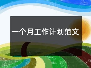 一個(gè)月工作計(jì)劃范文