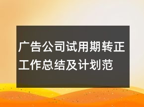 廣告公司試用期轉(zhuǎn)正工作總結(jié)及計(jì)劃范文模板