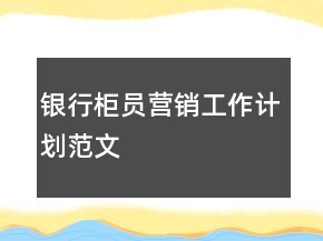 銀行柜員營銷工作計劃范文