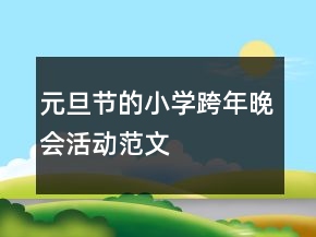 元旦節(jié)的小學(xué)跨年晚會(huì)活動(dòng)范文