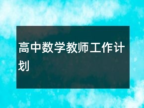 高中數學教師工作計劃