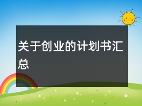 關于創(chuàng)業(yè)的計劃書匯總