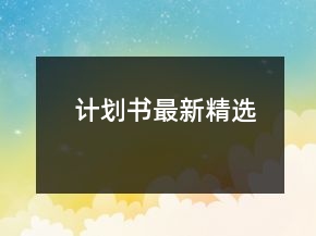 計劃書最新精選