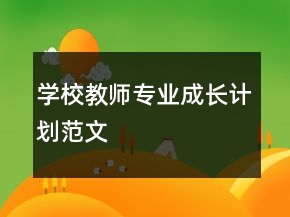 學(xué)校教師專(zhuān)業(yè)成長(zhǎng)計(jì)劃范文
