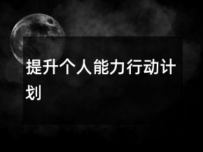 提升個人能力行動計劃