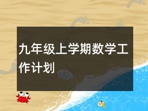 九年級(jí)上學(xué)期數(shù)學(xué)工作計(jì)劃